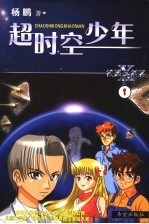 超时空少年  1