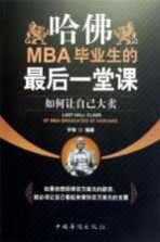 哈佛MBA毕业生的最后一堂课  如何让自己大卖
