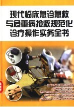 现代<em>临床</em><em>急诊</em>急救与危重病抢救规范化诊疗操作实务全书