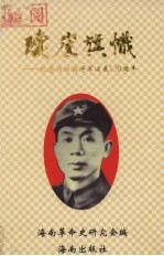 琼崖旗帜  纪念冯白驹将军诞辰<em>一</em>百周年