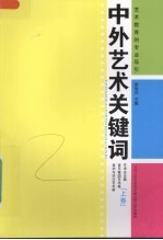 中外艺术关键词  上