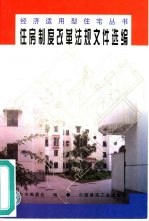 住房制度改革法规文件选<em>编</em>