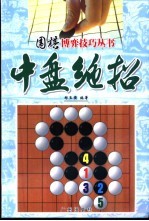 围棋博弈技巧丛书  中盘绝招
