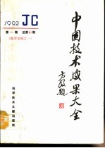 中国<em>技术</em>成果大全  总第81期  医学专辑之一