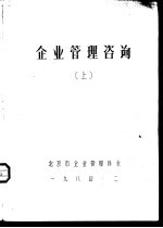 <em>企业</em>管理咨询  上
