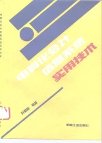 电算化会计<em>信息</em><em>系统</em>实用<em>技术</em>