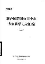 联合国跨国公司中心专家讲学记录汇编  2