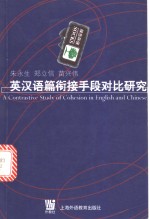 英汉语篇衔接手段对比研究