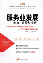 服务业发展制度<em>政策</em>与实践  2011