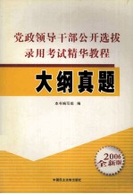 党政领导<em>干部</em>公开选拔录用考试精华<em>教程</em>  大纲真题  2006全新版
