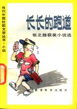 长长的跑道  <em>张</em><em>之路</em>获奖小说选