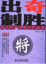 出奇制胜  告诉你产品成功的秘密