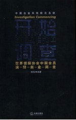 开始调查  世界侦探协会<em>中国</em>会员演绎商业调查