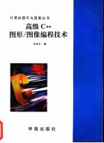 高级C++图形/图像<em>编程</em>技术