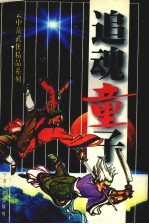 追魂童子  上