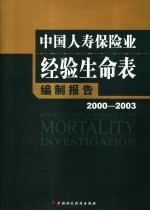 中国人寿保险业经验生命表  2000-2003  编制报告