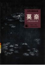 莫奈  印象派绘画大师