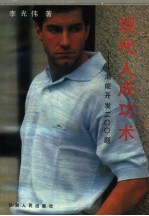 现代人成功术  潜能开发200题