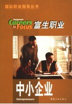 富生职业  国际职业指导丛书  第1辑  中小企业