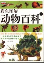 彩色图解动物百科  下