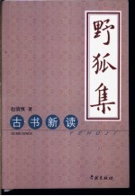 野狐集  古书<em>新读</em>