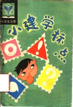 小建学标点