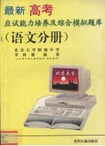 最新高考应试<em>能力</em><em>培养</em>及综合模拟题库  语文分册