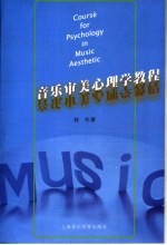 音乐审美心<em>理学</em><em>教程</em>