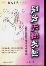 别为天鹅发愁  解开爱情中的60个密码