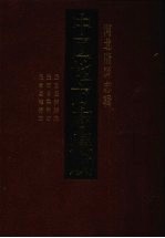 中国地方志集成  河北府县志<em>辑</em>  20  民国迁安县志  民国昌黎县志  民国卢龙县志