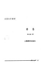 汉语知识讲话  合订本  辞格