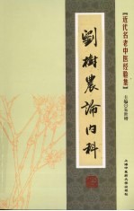 <em>刘树</em>农论内科