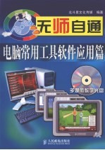 无师自通  电脑常用工具软件应用篇
