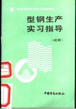 型钢生产实习指导