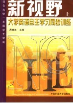 新视野大学英语自主学习同步训练  上