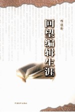 回望<em>编辑</em><em>生涯</em>