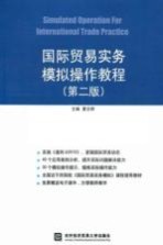 国际贸易<em>实务</em>模拟<em>操作</em><em>教程</em>  第2版
