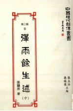 中国现代自传丛书  第3辑  5  弹雨馀生述  中