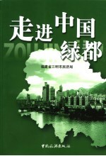 走进中国绿都  福建<em>三明</em>导游词