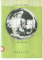 地球概论教程