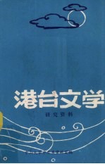 港台文学研究<em>资料</em>