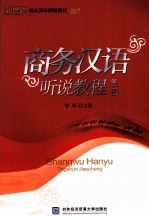 商务汉语听说<em>教程</em>  <em>第</em><em>2</em><em>册</em>