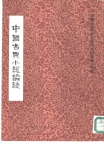 中国古典小说论谈-台港及海外中文报刊资料专辑  特辑