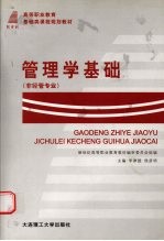 管理学<em>基础</em>  经管专业  第2版