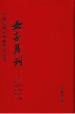 <em>女子</em>月刊  第7册