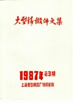 大型铸锻件<em>文集</em>  <em>1987</em>年第<em>3</em>期