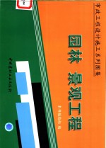 市政工程<em><em>设计</em><em>施工</em></em>系列图集  <em>园林</em>  <em>景观</em>工程  上