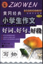 黄冈经典小学生作文  好词、好句、好段·写物