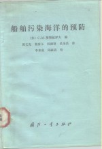 船舶污染海洋的预防