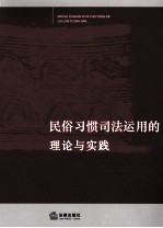 <em>民俗</em>习惯司法运用的<em>理论</em>与实践